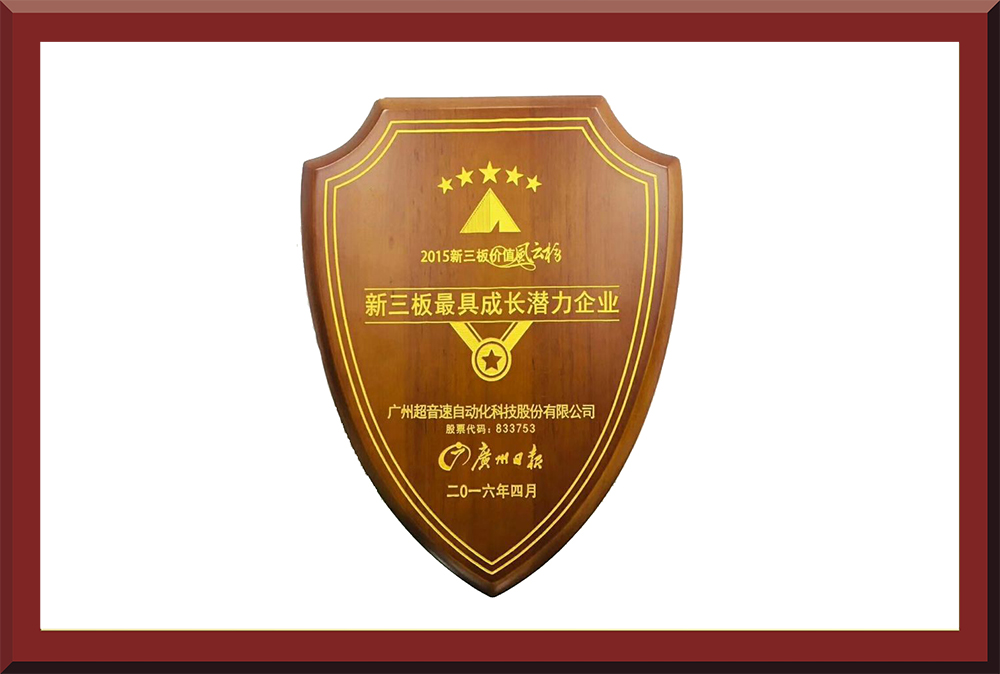 39、新三板最具成長潛力