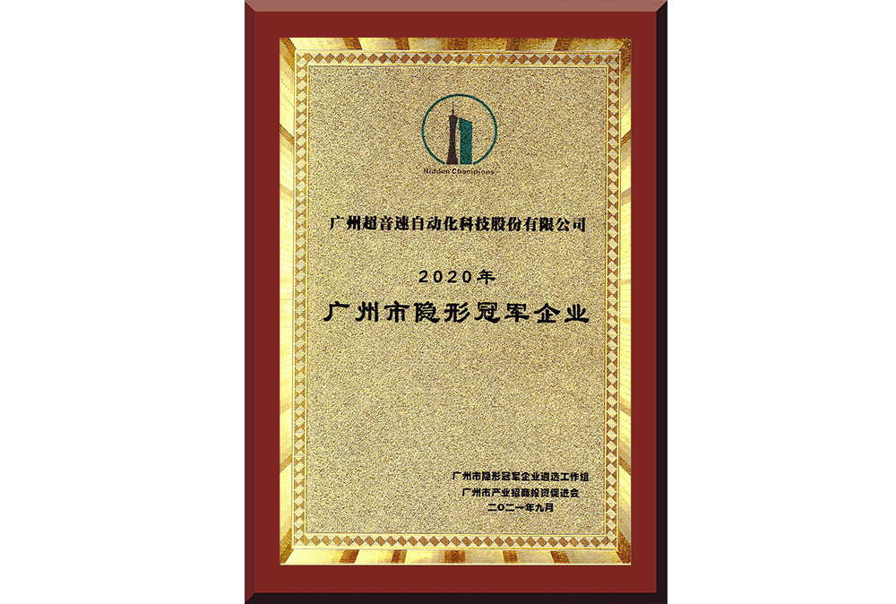 09、廣州市隱形冠軍企業(yè)