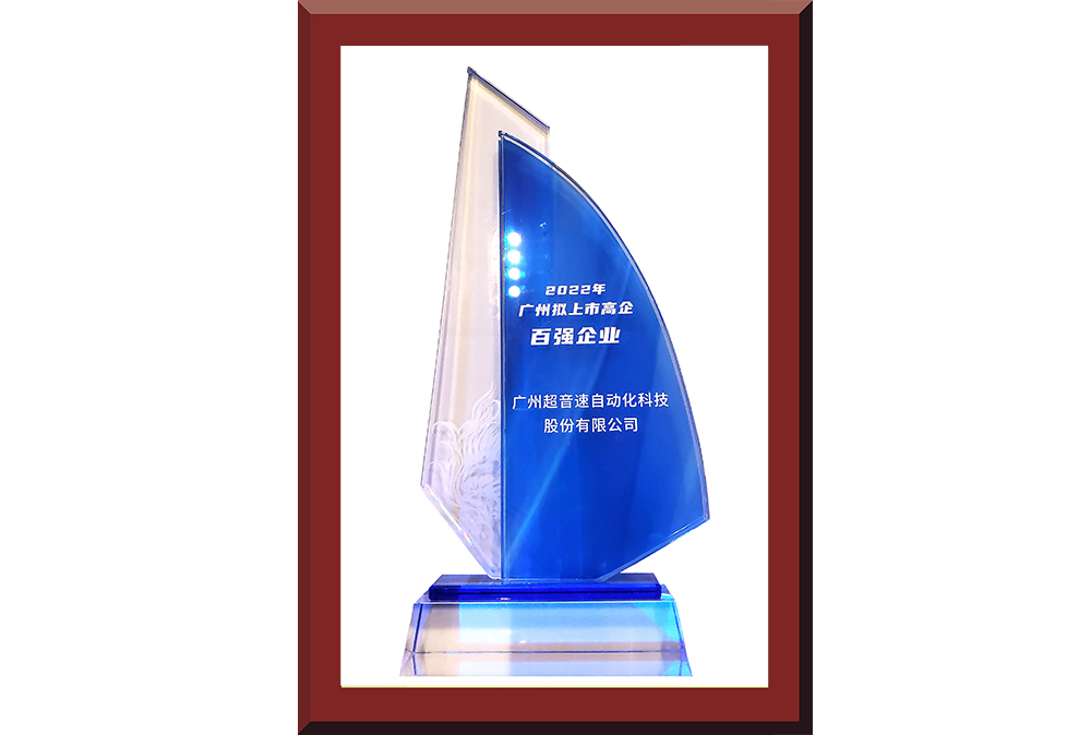 34、廣州市擬上市百強榜獎杯