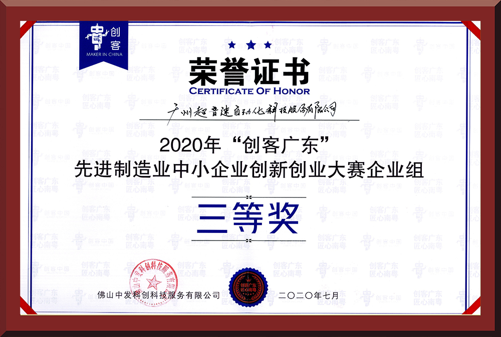 31、2020年創(chuàng)客廣東企業(yè)組三等獎