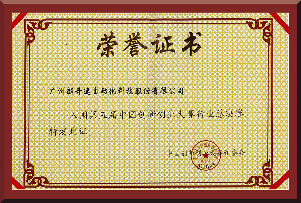 24、第五屆中國創(chuàng)新創(chuàng)業(yè)大賽國賽入圍證書