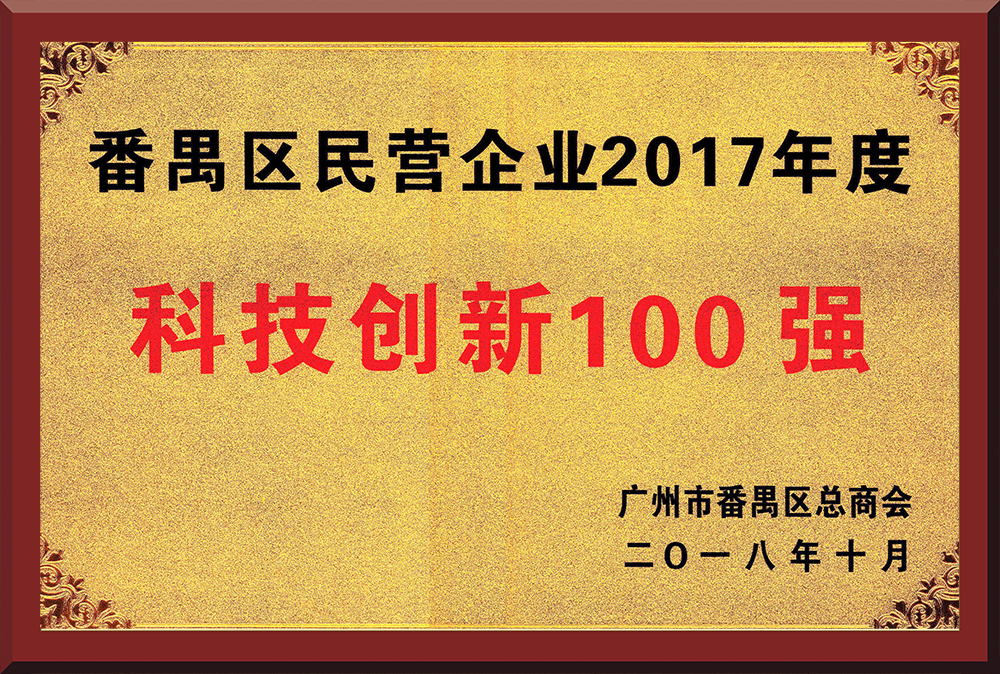 15、2017年度番禺區(qū)民營企業(yè)創(chuàng)新100強