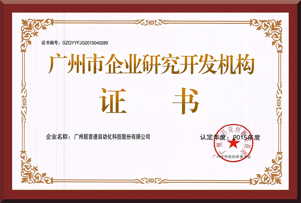 07、廣州市企業(yè)研究開發(fā)機構(gòu)