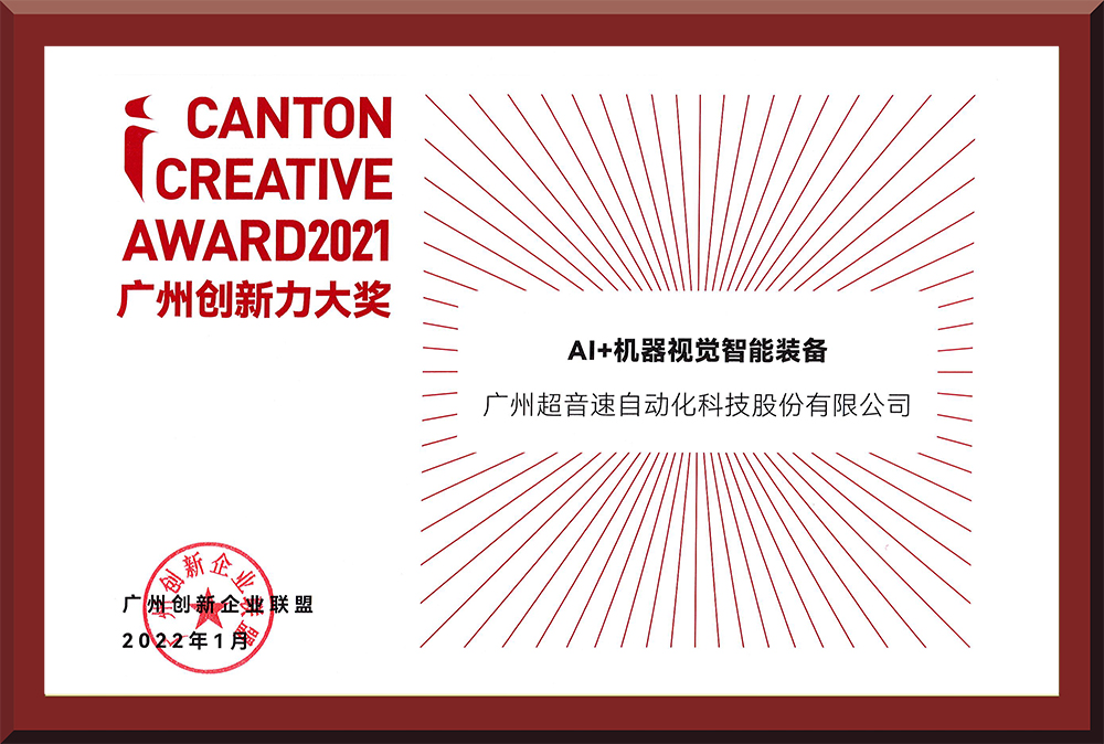 16、2021廣州創(chuàng)新力大獎