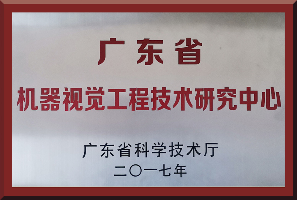 04、廣東省機器視覺工程技術(shù)研究中心