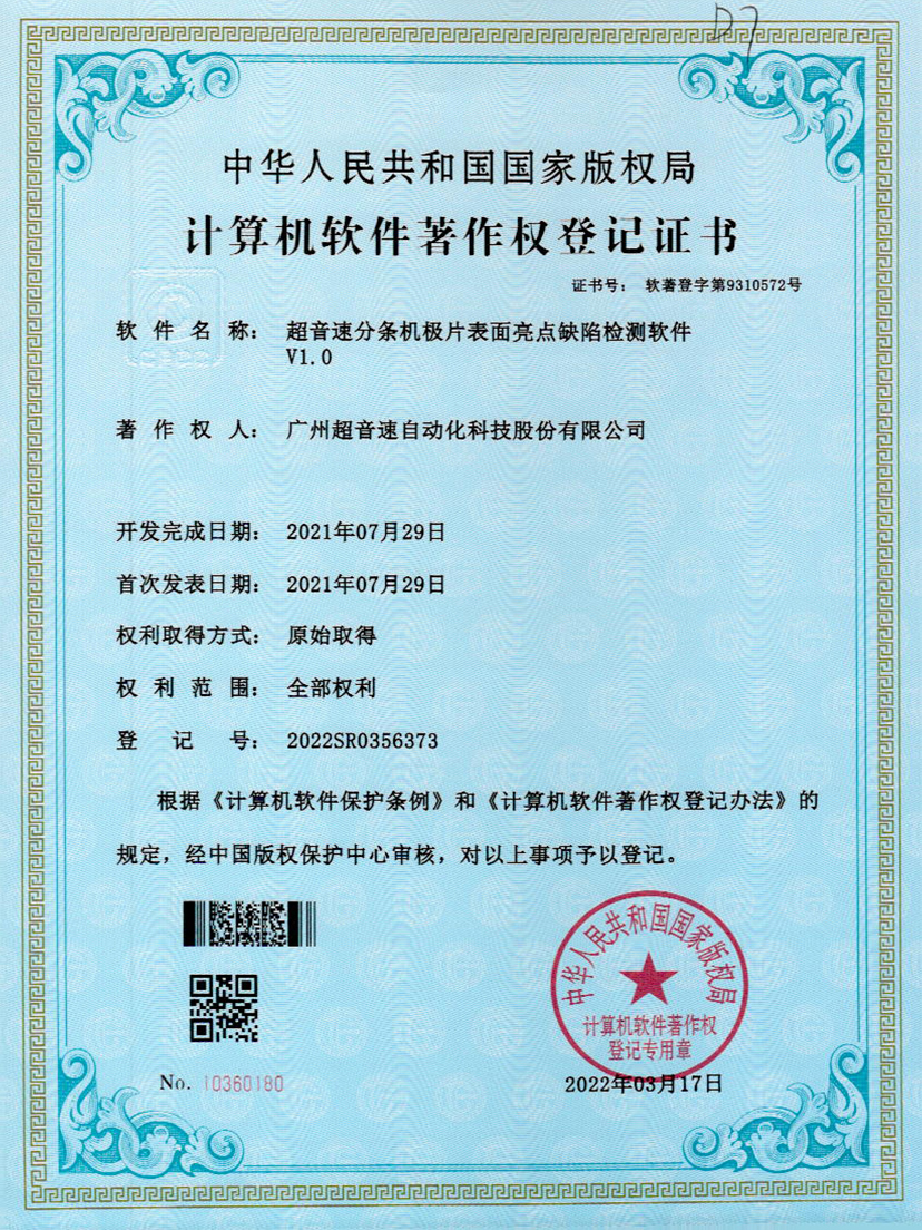 31-江南体育官方网站分條機(jī)極片表面亮點(diǎn)缺陷檢測(cè)軟件V1.0