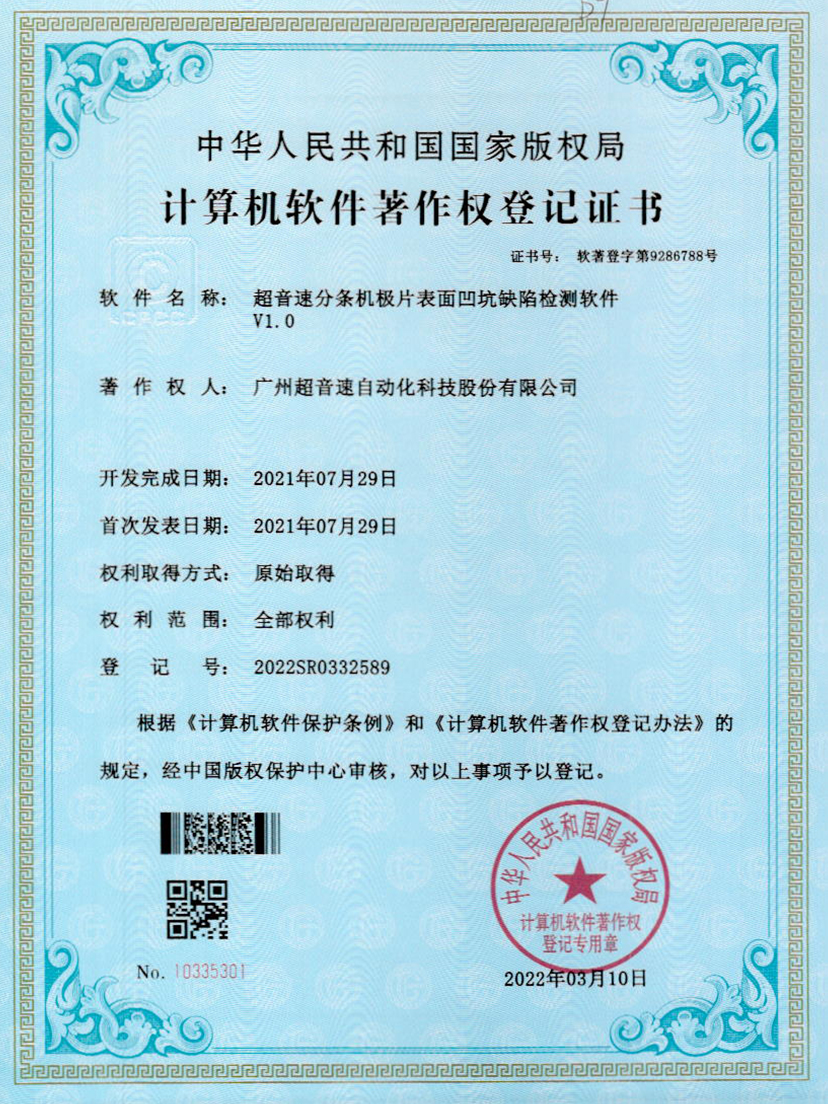 29-江南体育官方网站分條機(jī)極片表面凹坑缺陷檢測(cè)軟件V1.0