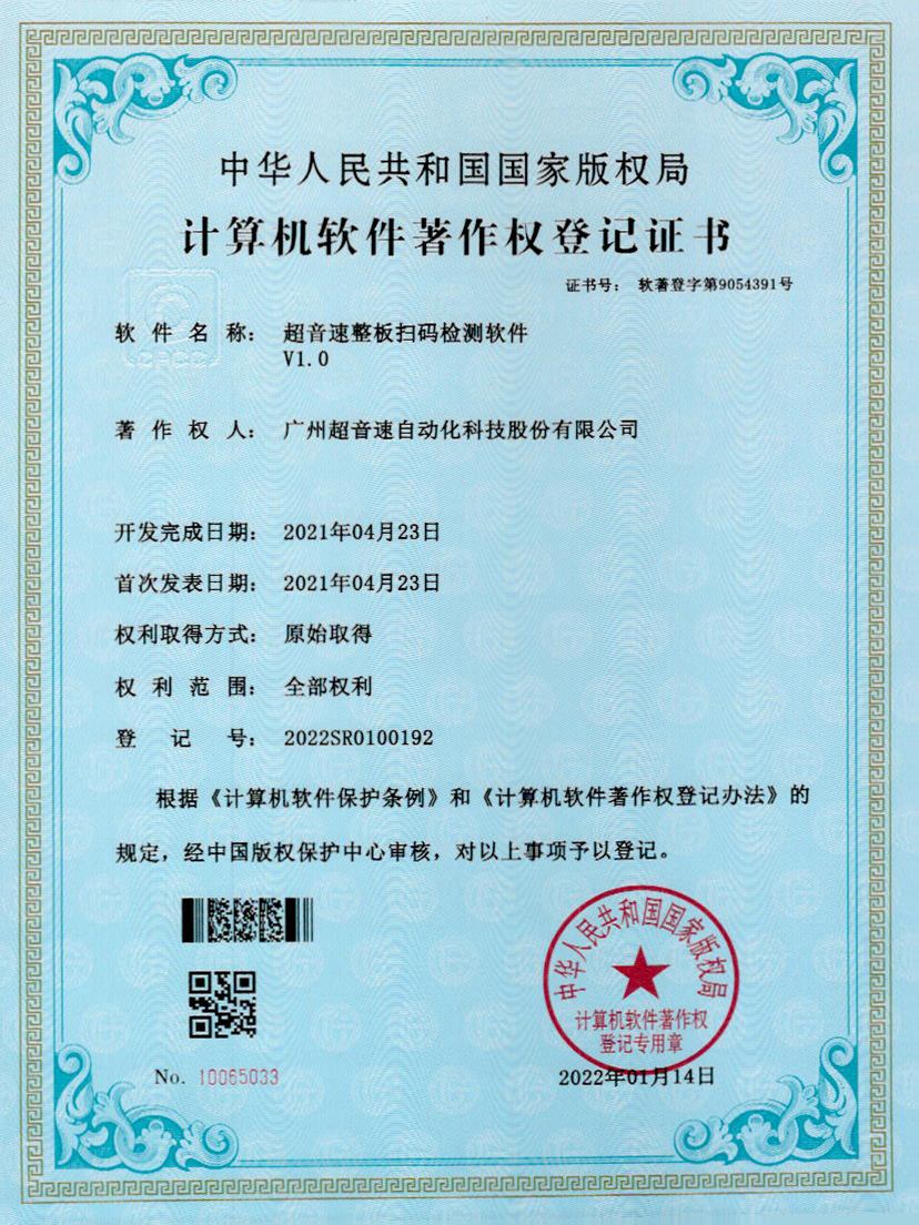 24-江南体育官方网站整板掃碼檢測(cè)軟件V1.0