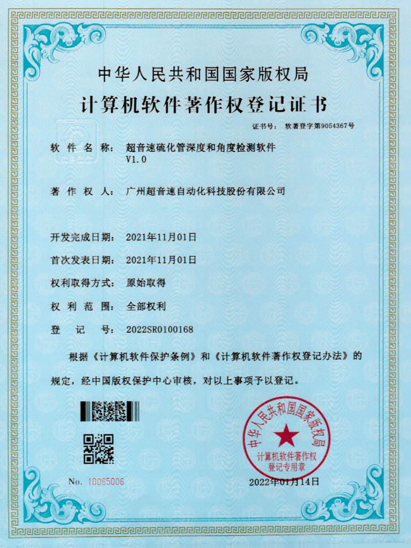12-江南体育官方网站硫化管深度和角度檢測(cè)軟件V1.0