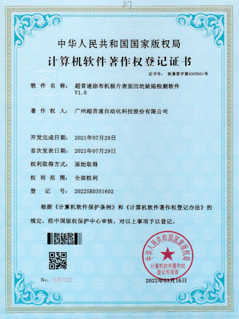 35-江南体育官方网站涂布機(jī)極片表面凹坑缺陷檢測(cè)軟件V1.0