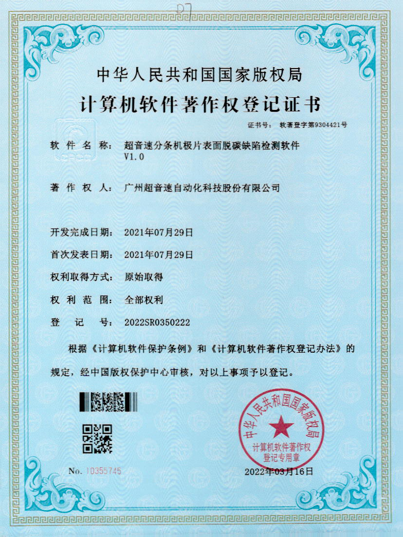 41-江南体育官方网站分條機(jī)極片表面脫碳缺陷檢測(cè)軟件V1.0