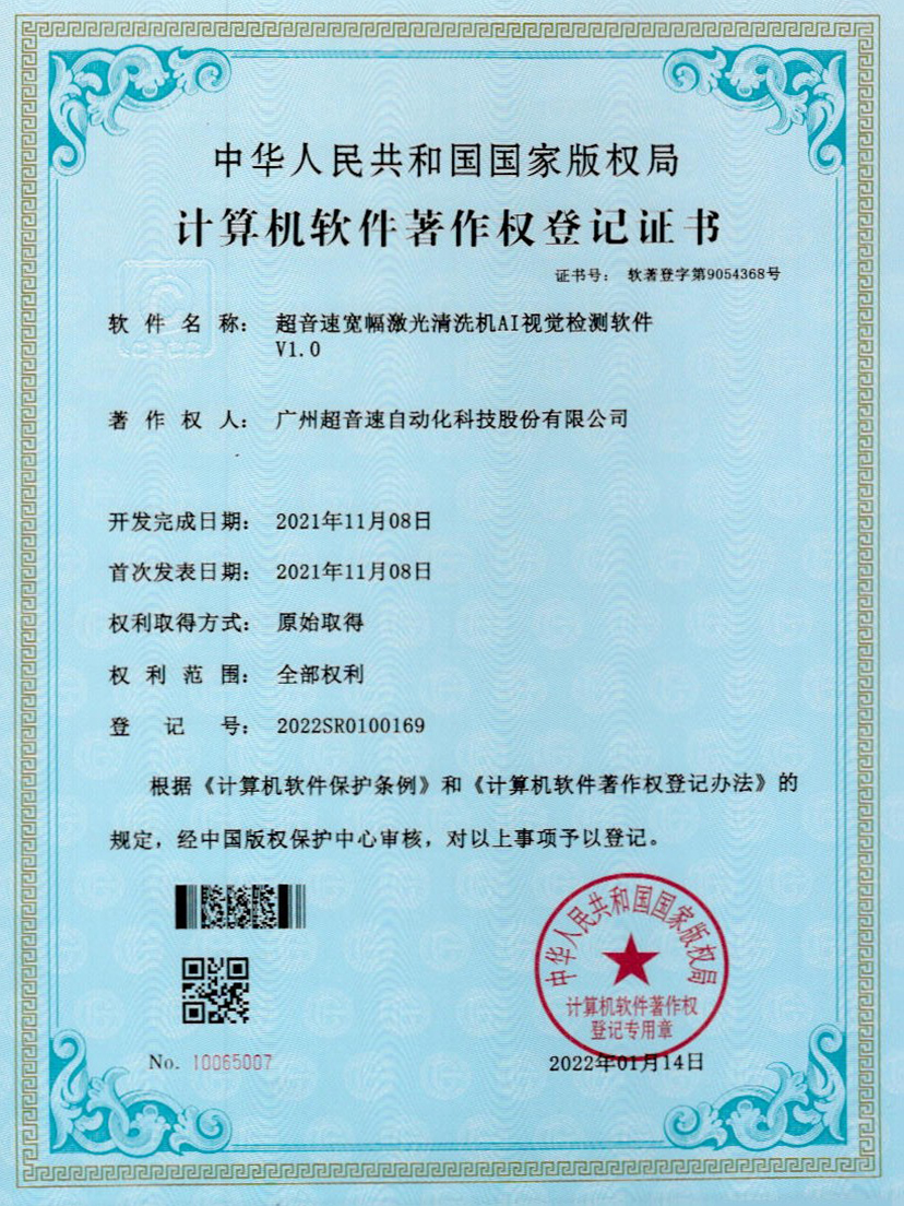 10-江南体育官方网站寬幅激光清洗機(jī)AI視覺(jué)檢測(cè)軟件V1.0