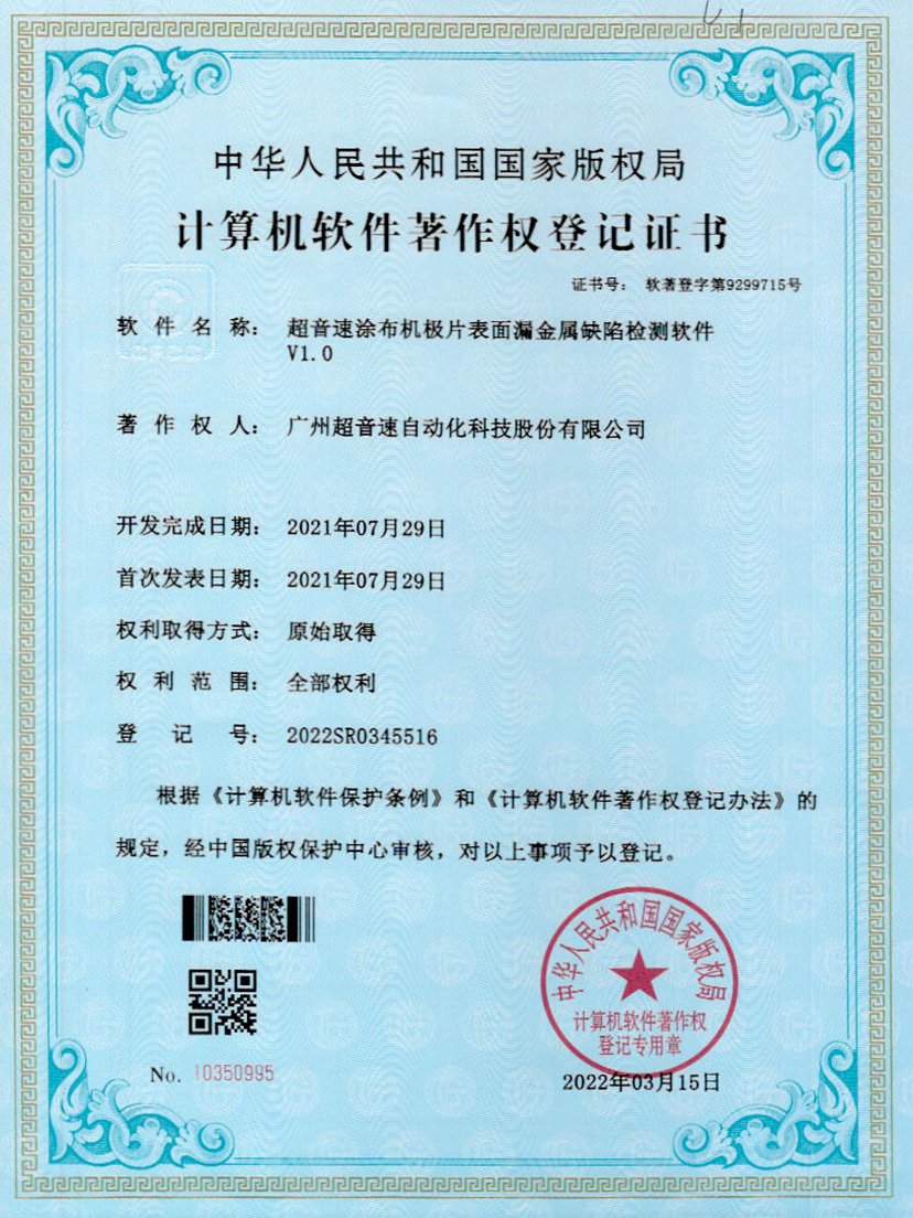 38-江南体育官方网站涂布機(jī)極片表面漏金屬缺陷檢測(cè)軟件V1.0