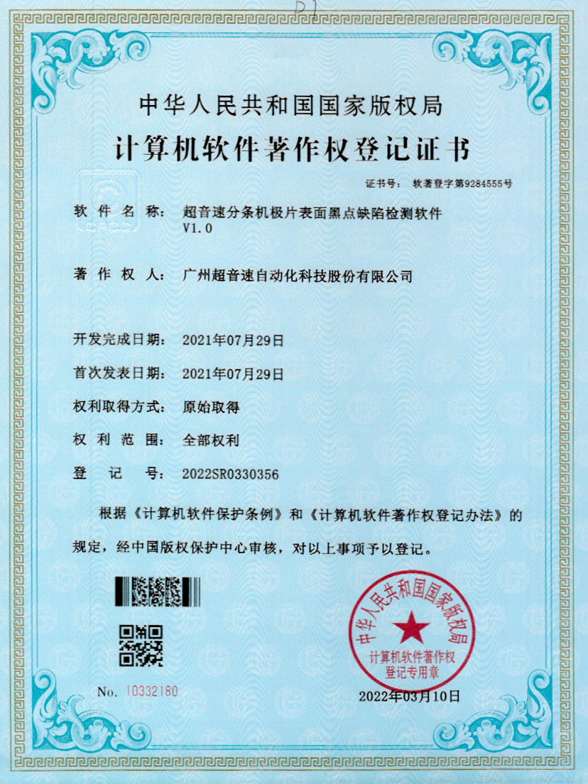 30-江南体育官方网站分條機(jī)極片表面黑點(diǎn)缺陷檢測(cè)軟件V1.0