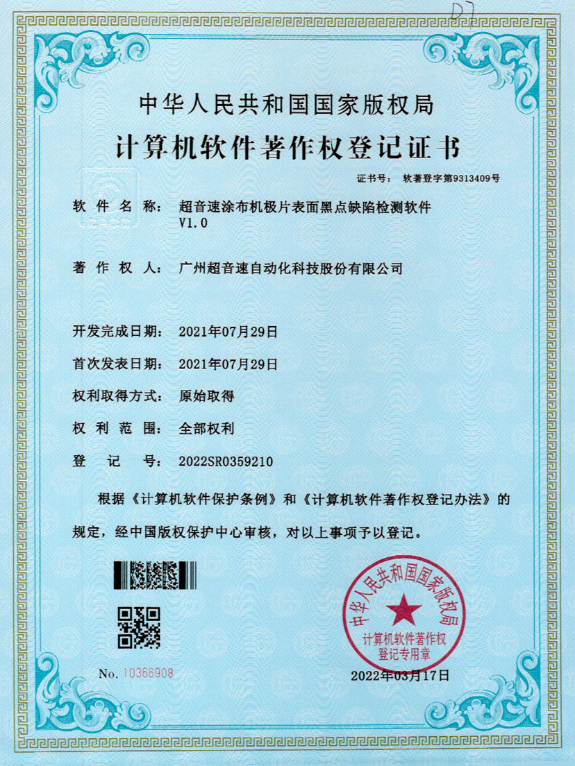 36-江南体育官方网站涂布機(jī)極片表面黑點(diǎn)缺陷檢測(cè)軟件V1.0