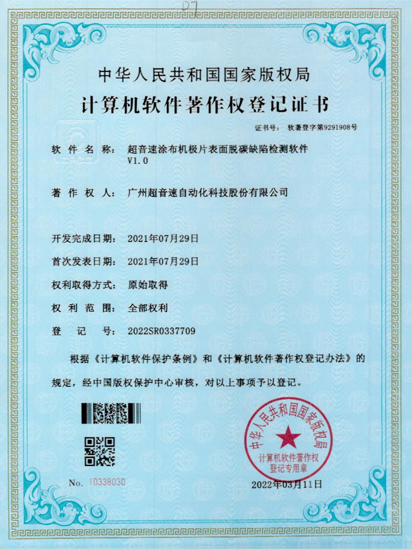 42-江南体育官方网站涂布機(jī)極片表面脫碳缺陷檢測(cè)軟件V1.0
