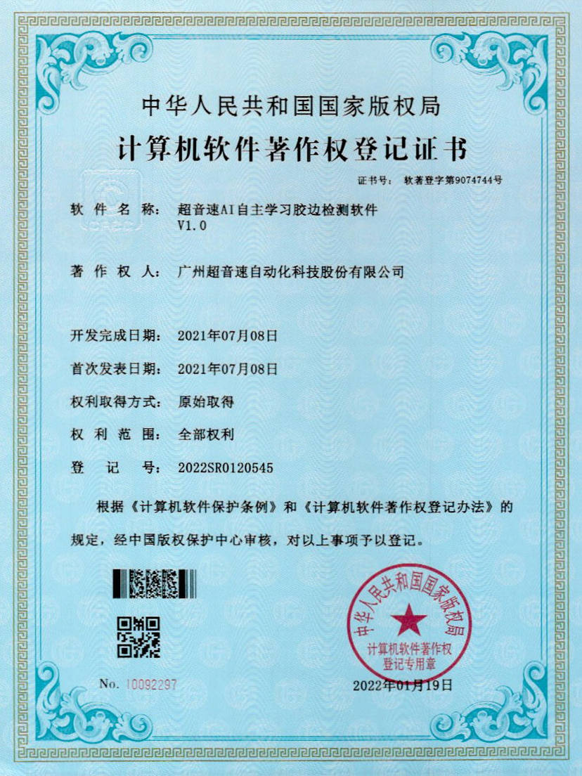07-江南体育官方网站AI自主學(xué)習(xí)膠邊檢測(cè)軟件V1.0
