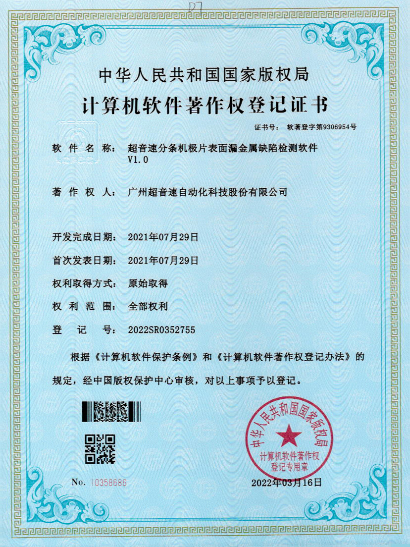 32-江南体育官方网站分條機(jī)極片表面漏金屬缺陷檢測(cè)軟件V1.0