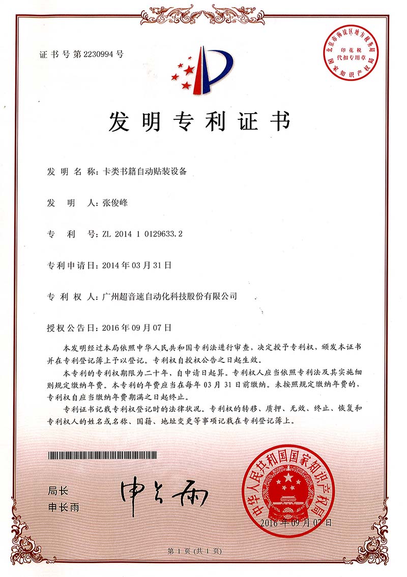 44、卡類(lèi)書(shū)籍自動(dòng)貼裝設(shè)備（發(fā)明）