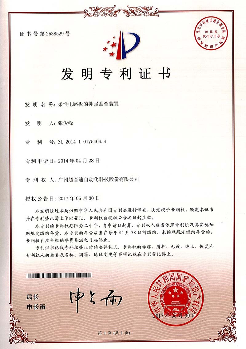 42、柔性電路板的補(bǔ)強(qiáng)貼合裝置（發(fā)明）