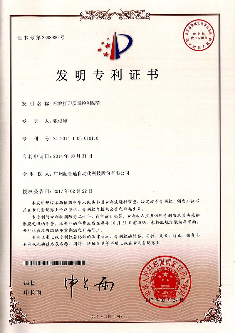 39、標(biāo)簽打印質(zhì)量檢測(cè)裝置（發(fā)明）