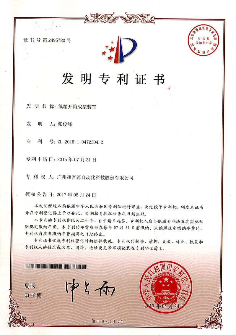 32、紙箱開(kāi)箱成型裝置（發(fā)明）