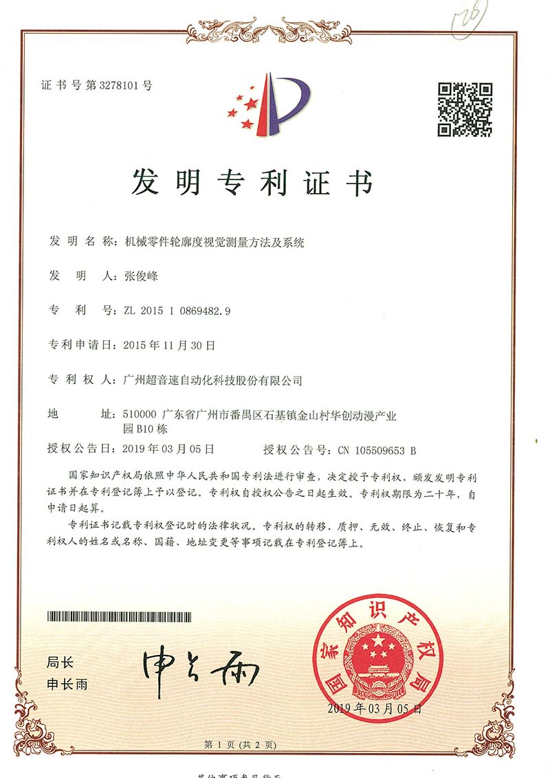 34、機(jī)械零件輪廓度視覺(jué)測(cè)量方法及系統(tǒng)(發(fā)明)