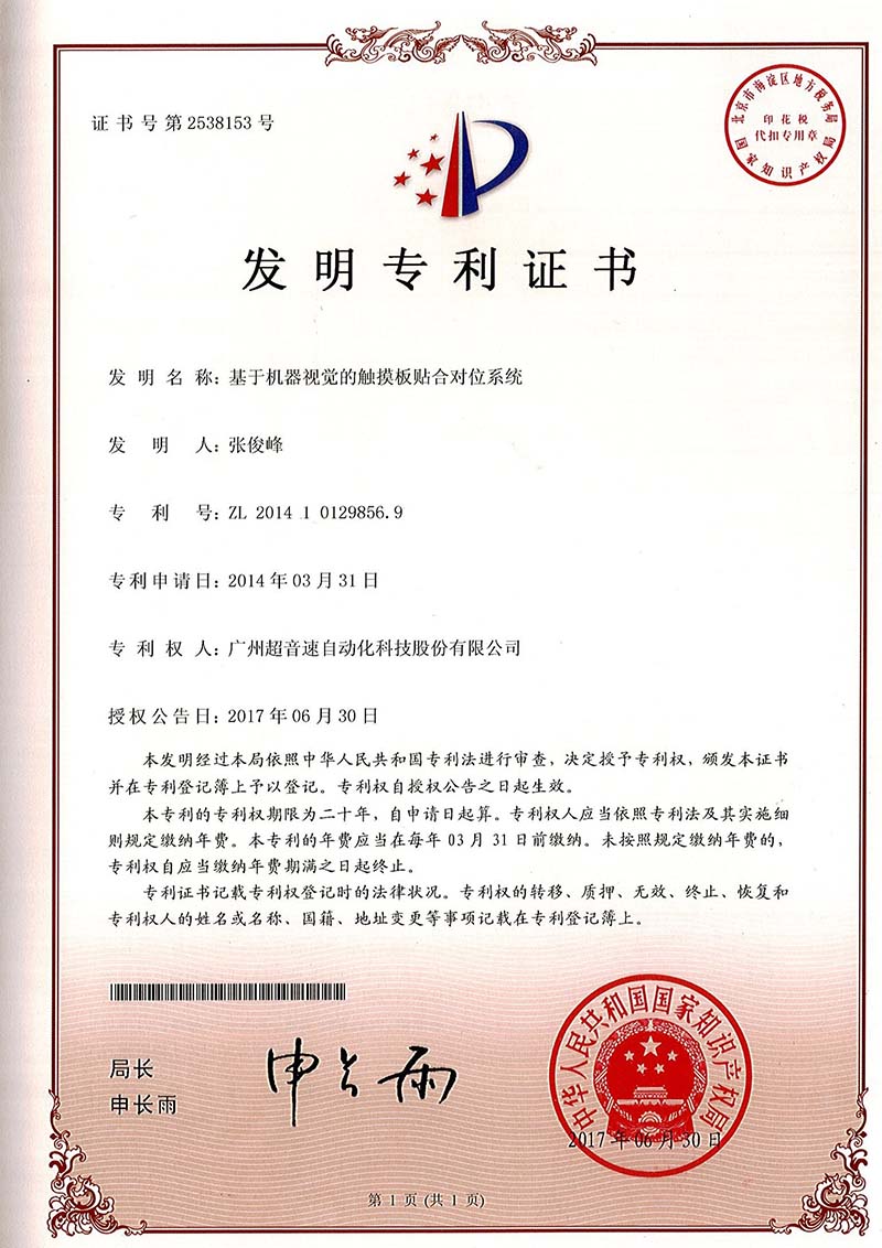 43、基于機(jī)器視覺(jué)的觸摸板貼合對(duì)位系統(tǒng)（發(fā)明）