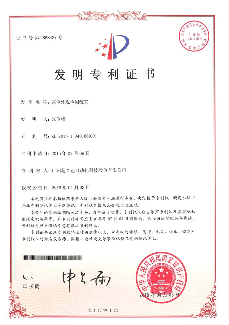 33、家電外觀檢測(cè)裝置（發(fā)明）
