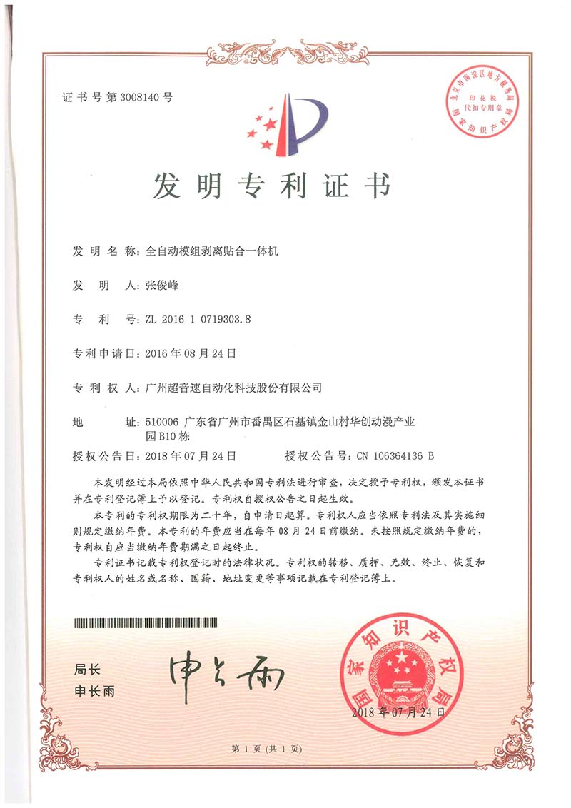 15、全自動(dòng)模組剝離貼合一體機(jī)（發(fā)明）