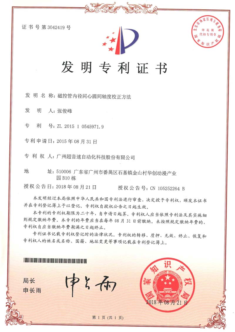 25、磁控管內(nèi)徑同心圓同軸度校正方法(發(fā)明)
