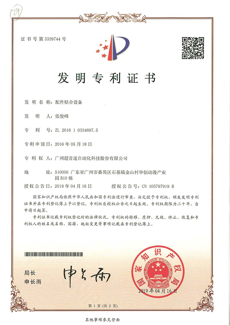 20、配件貼合設(shè)備（發(fā)明）