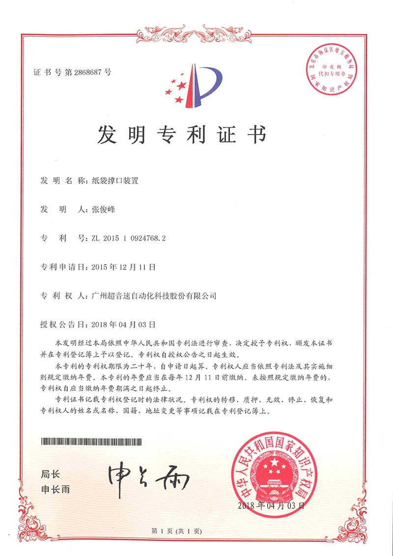 22、紙袋撐口裝置（發(fā)明）