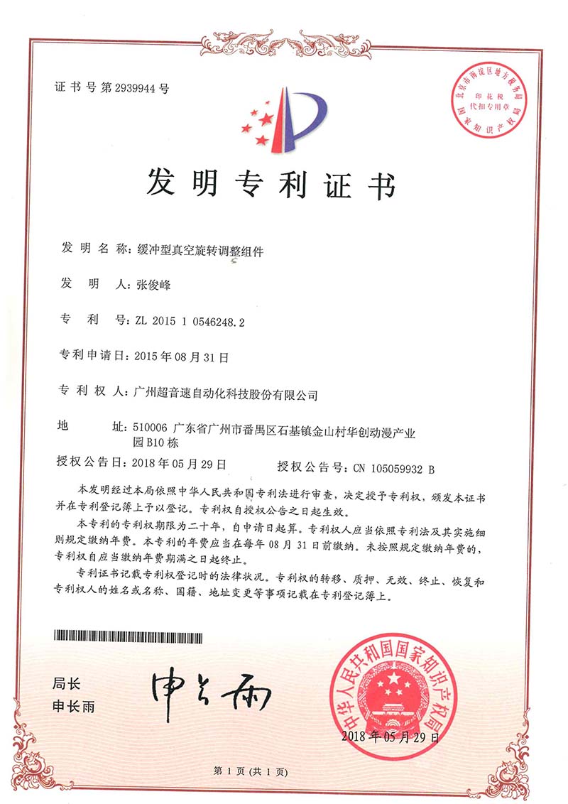 29、緩沖型真空旋轉(zhuǎn)調(diào)整組件(發(fā)明)
