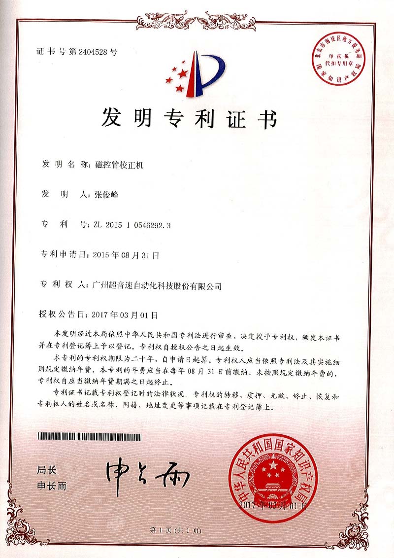 24、磁控管校正機(jī)（發(fā)明）