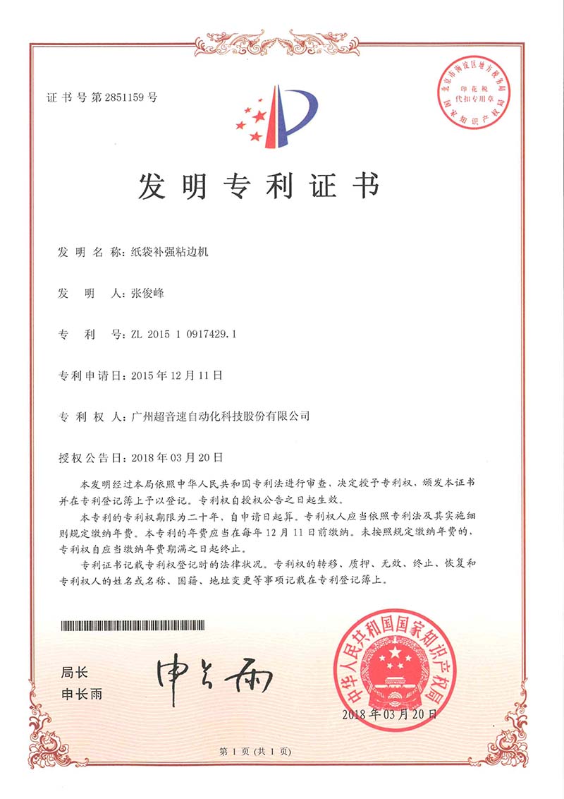 21、紙袋補(bǔ)強(qiáng)粘邊機(jī)（發(fā)明）