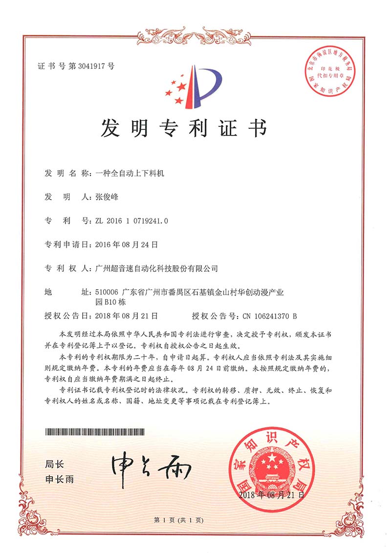 17、一種全自動(dòng)上下料機(jī)（發(fā)明）