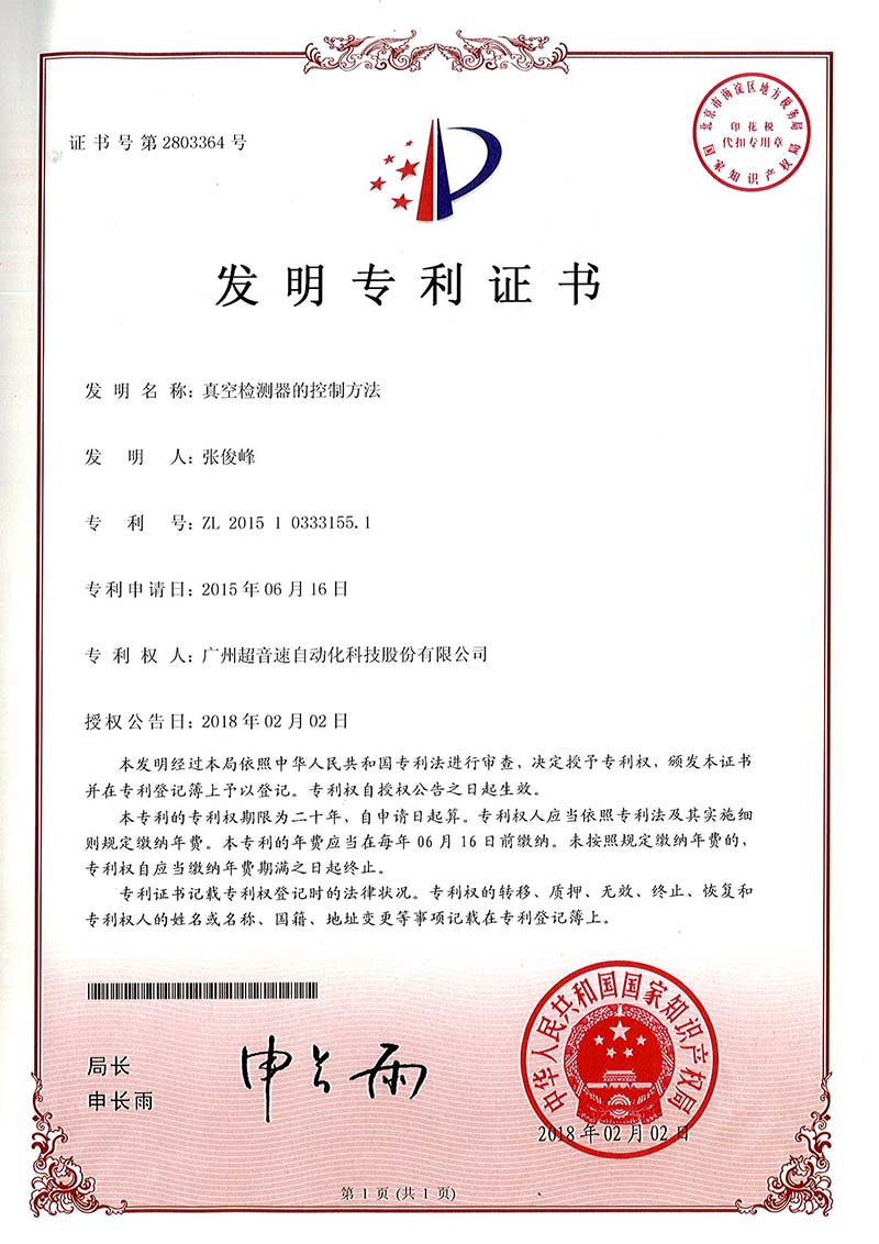 36、真空檢測(cè)器的控制方法（發(fā)明）