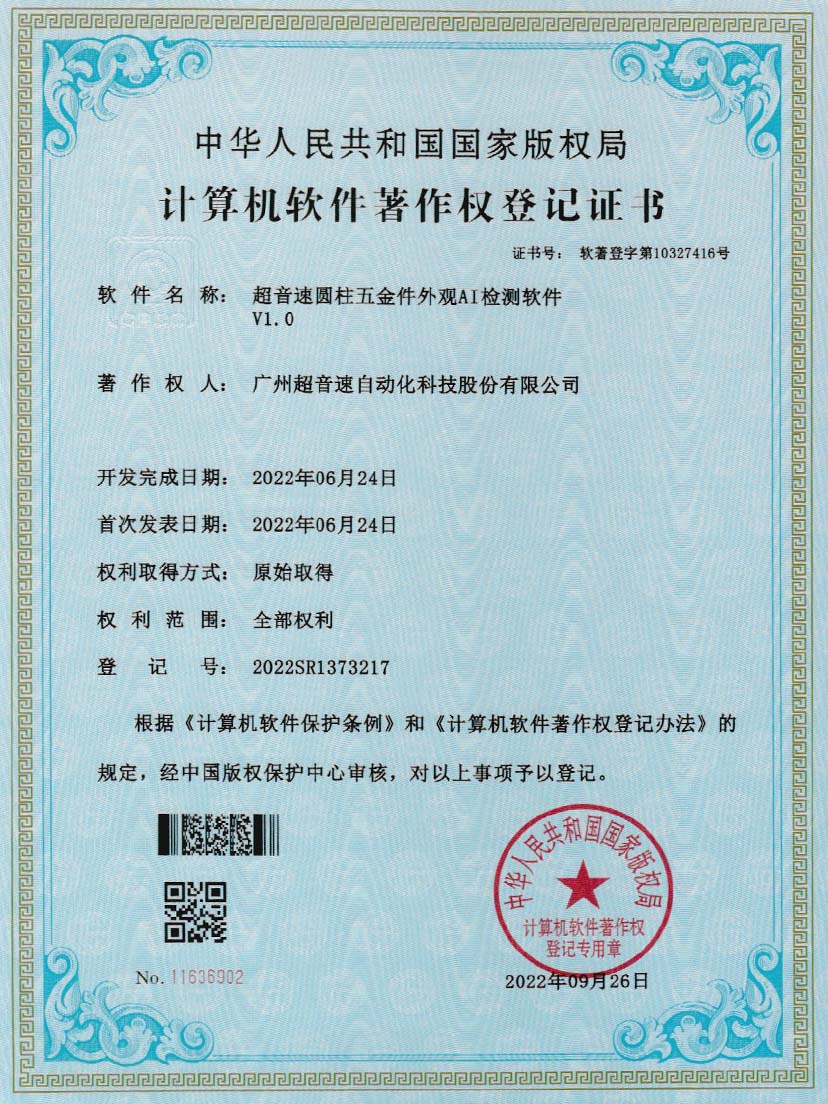 6-江南体育官方网站圓柱五金件外觀AI檢測(cè)軟件V1.0