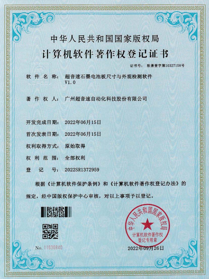 5-江南体育官方网站石墨電池板尺寸和外觀檢測(cè)軟件V1.0