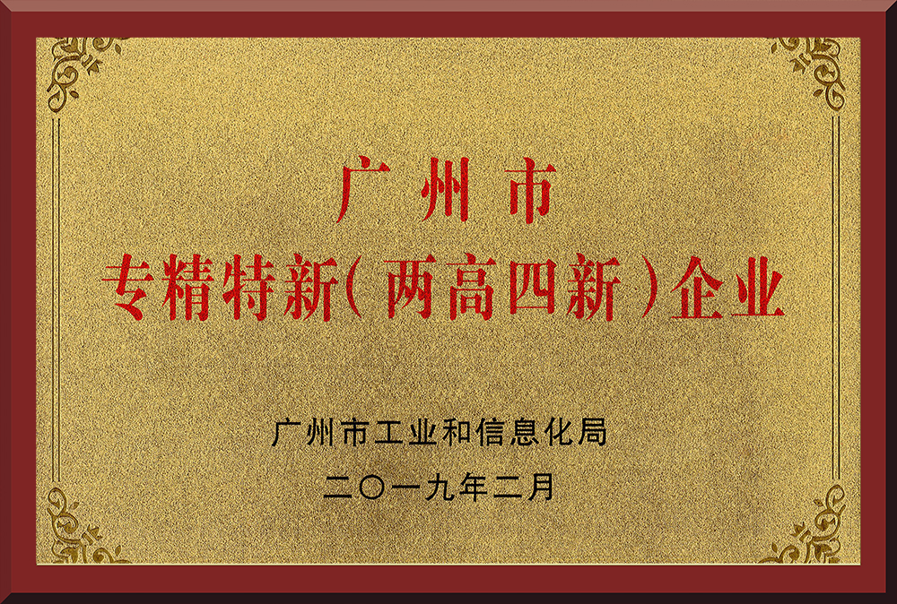11、廣州市專精特新（兩高四新）企業(yè)