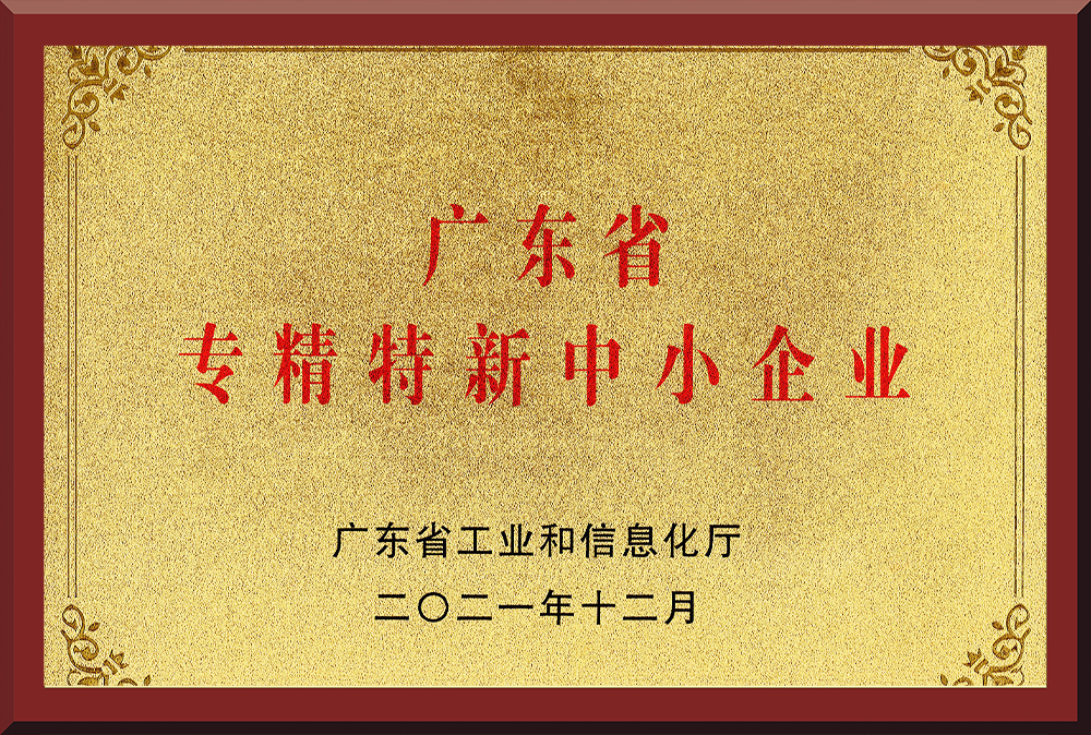 03、廣東省專精特新中小企業(yè)