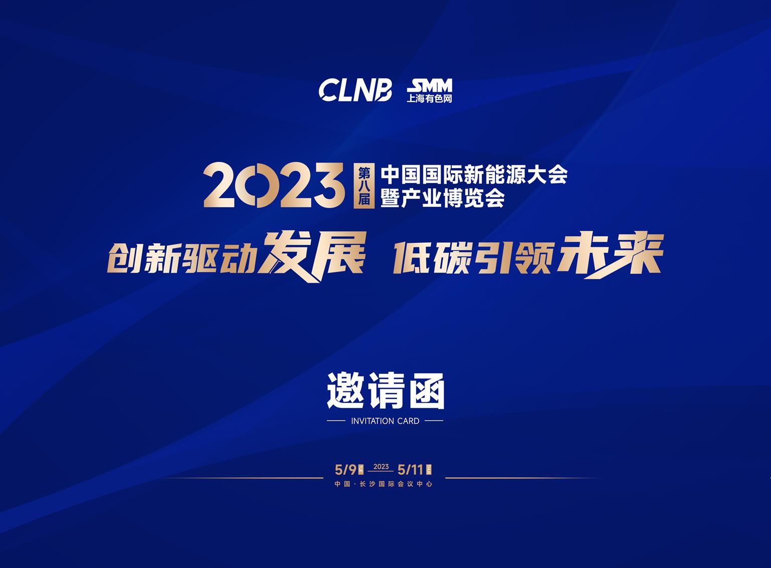 2023第八屆中國國際新能源大會暨產(chǎn)業(yè)博覽會邀請函(3)_頁面_01.jpg